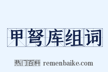 甲弩库组词是什么意思的图片